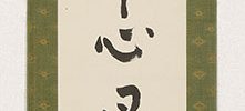 「即心即佛」