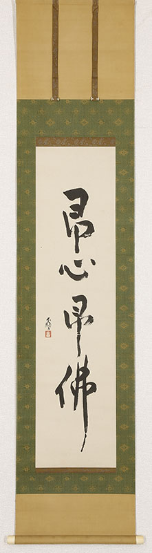 「即心即佛」