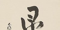 「即心即佛」