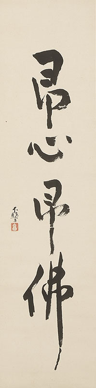 「即心即佛」