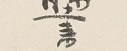 「即心即佛」