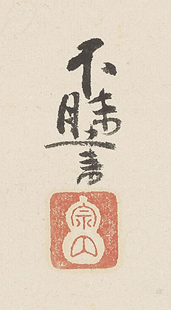 「即心即佛」