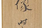 Portrait of Takahama Kyoshi, with Haiku