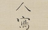 Fukurokuju