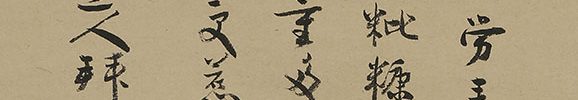 祖師之図