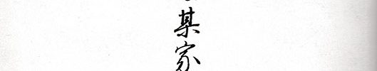 老松鶴図