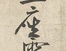 出山釈迦