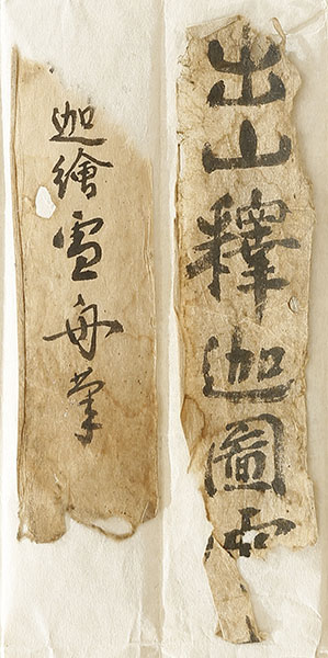 出山釈迦