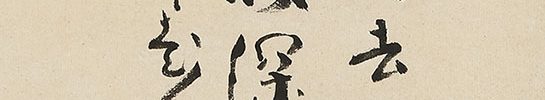 波燕図自画賛