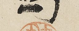 波燕図自画賛