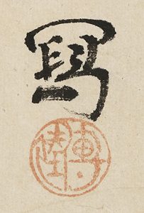 波燕図自画賛