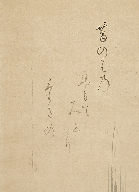 葛の葉自画賛「葛のはのおもてみせけりけさのしも」