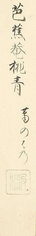 葛の葉自画賛「葛のはのおもてみせけりけさのしも」