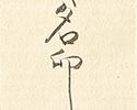 葛の葉自画賛「葛のはのおもてみせけりけさのしも」
