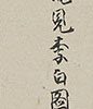 李白観瀑図