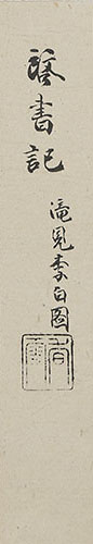 李白観瀑図