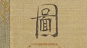 見立普賢菩薩