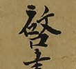 竹雀図