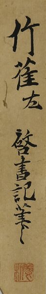 竹雀図