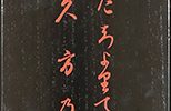 冨士山
