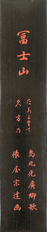 冨士山