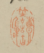 平賀源内自画讃
