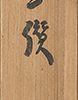 平賀源内自画讃