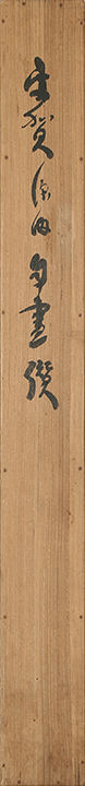 平賀源内自画讃