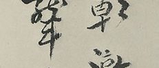 兎道朝潡図