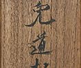 兎道朝潡図