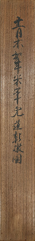 兎道朝潡図