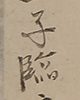 春雪摘若菜