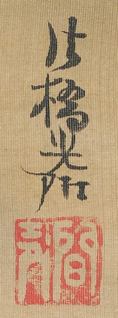 冨士図