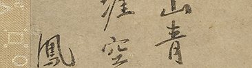 水辺双鳥図