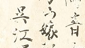 水辺双鳥図