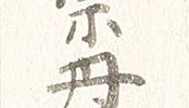 水辺双鳥図