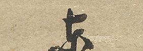 水辺双鳥図