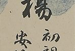 達磨座像図