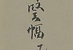 達磨座像図