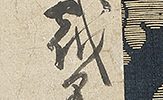 達磨座像図