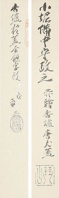 赤絵 唐犬蓋 宋胡録 小香炉
