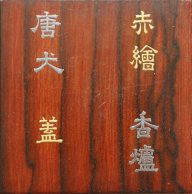 赤絵 唐犬蓋 宋胡録 小香炉