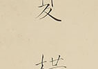 美人図(大正15年)