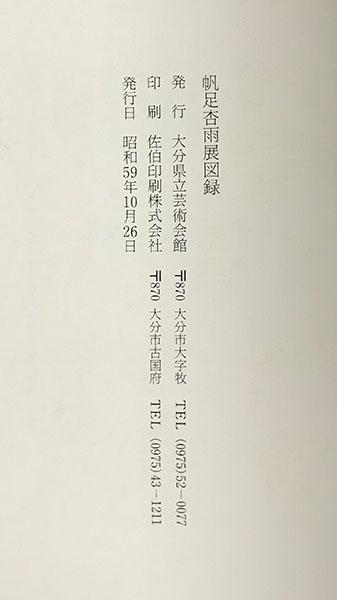 新菜自画賛(明治14年)
