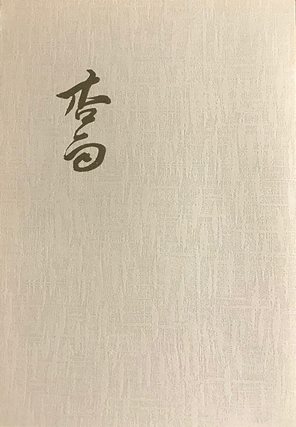 新菜自画賛(明治14年)
