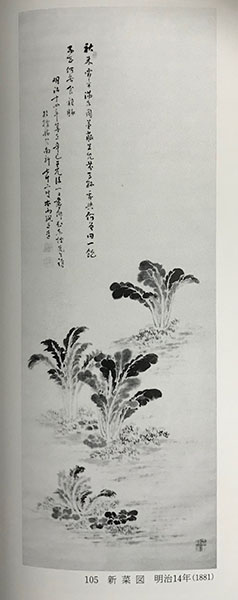 新菜自画賛(明治14年)
