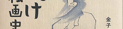 たぬき自画賛「のへかねておのか吹革の寒さかな」