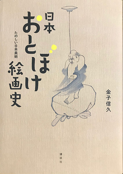 たぬき自画賛「のへかねておのか吹革の寒さかな」