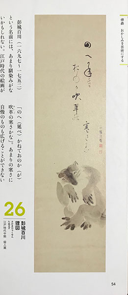 たぬき自画賛「のへかねておのか吹革の寒さかな」