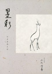 墨彩1号